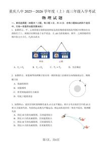 重庆八中2025—2026 学年度（上）高三年级8月入学考试物理试卷+答案