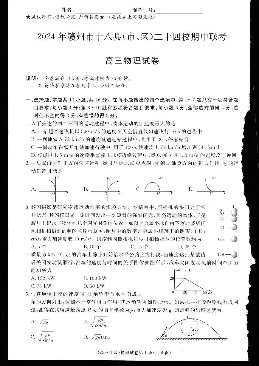 江西省赣州市十八县(市、区)二十四校2024-2025学年高三上学期期中考试物理试卷+答案第1页