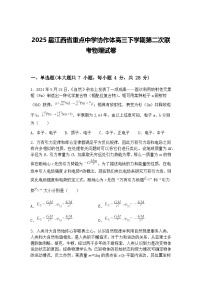 2025届江西省重点中学协作体高三下学期第二次联考物理试卷（含答案解析）