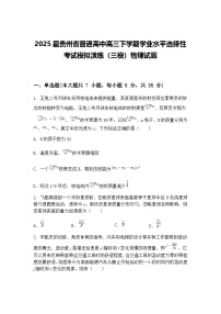 2025届贵州省普通高中高三下学期学业水平选择性考试模拟演练（三模）物理试题（含答案解析）
