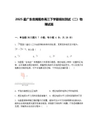 2025届广东省揭阳市高三下学期模拟测试(二)物理试题(含答案解析)