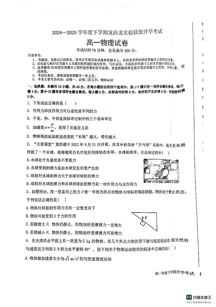 黑龙江省黑河市龙西北高中名校联盟2024-2025学年高一下学期开学联考物理试卷第1页