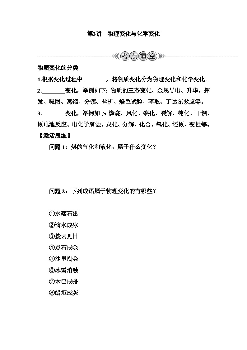 第3讲 物理变化与化学变化 讲义 (含答案)江苏省2026年普通高中化学学业水平合格性考试第1页