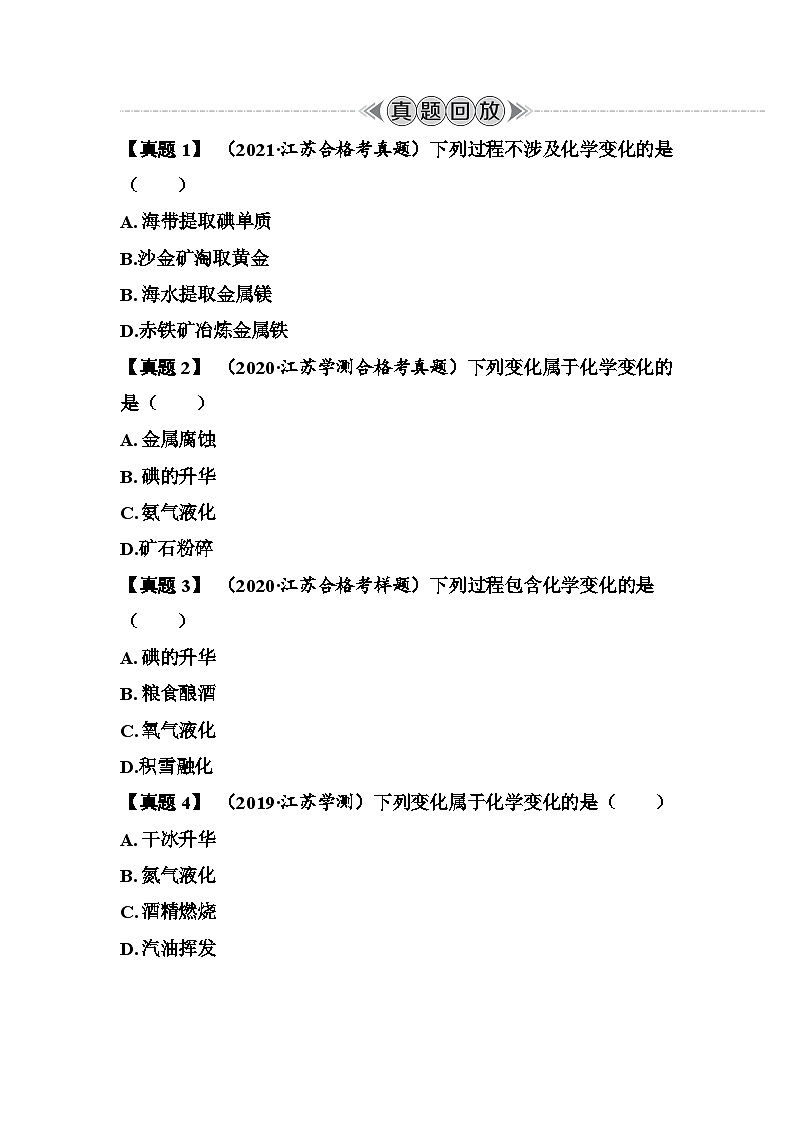 第3讲 物理变化与化学变化 讲义 (含答案)江苏省2026年普通高中化学学业水平合格性考试第2页