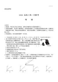 湖南省名校联考联合体2026届高三上学期第一次联考物理试题（Word版附答案）