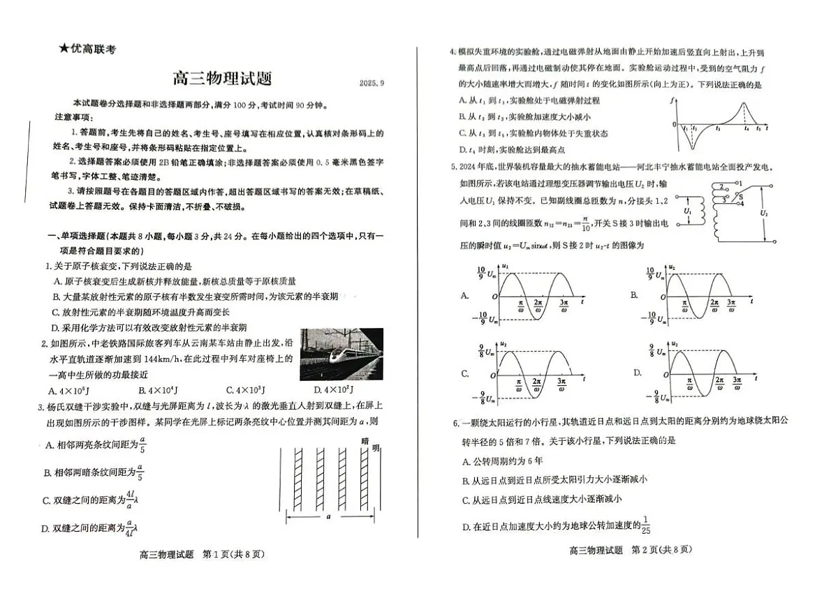 2026届山东德州高三上学期开学考试物理试题第1页
