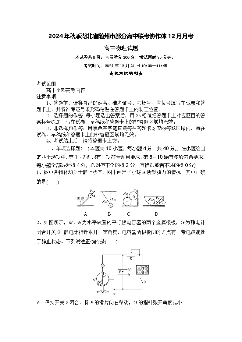 湖北省随州市部分高中联考协作体2024-2025学年高三上学期12月联考物理试题+答案第1页