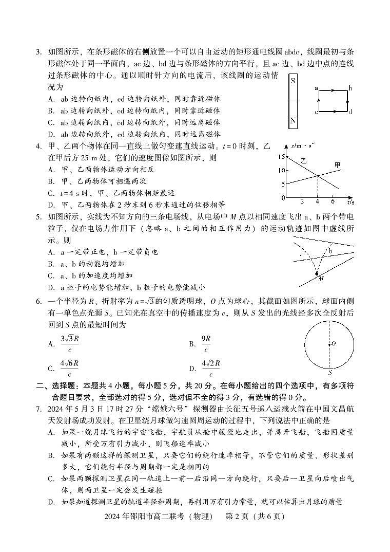 湖南省邵阳市2023-2024学年高二下学期7月期末联考物理试卷+答案第2页