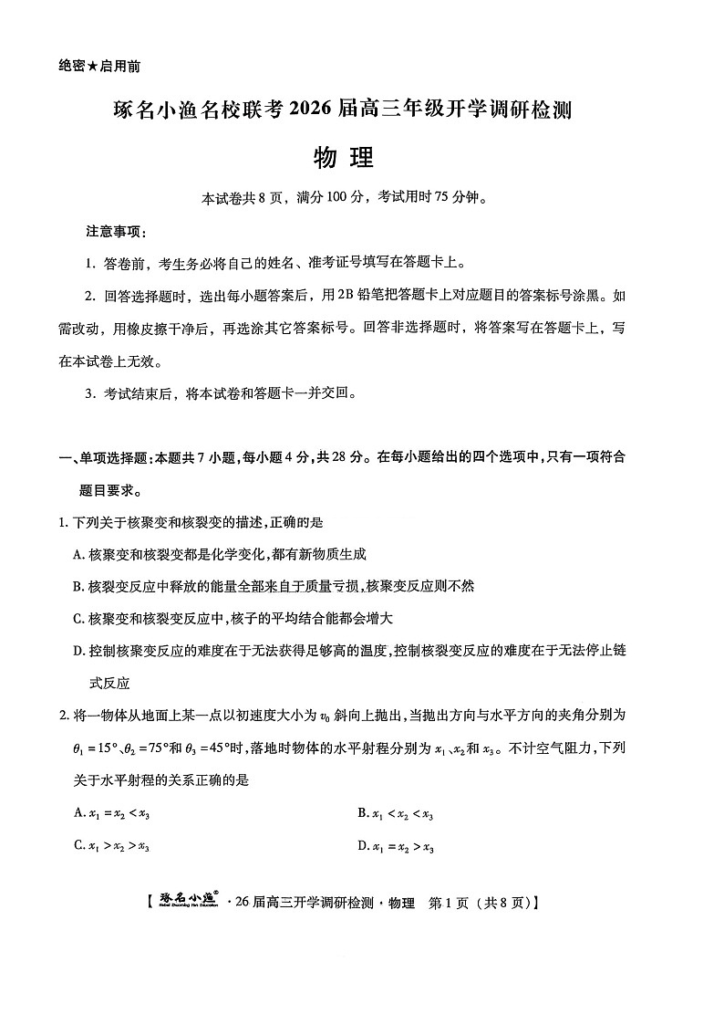 河北省邢台市名校联考2025-2026学年高三上学期开学测试物理试卷第1页