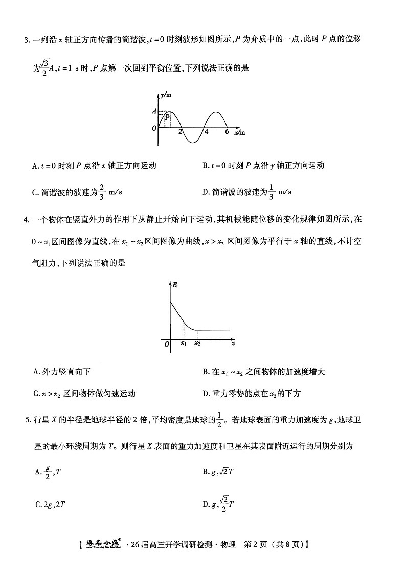 河北省邢台市名校联考2025-2026学年高三上学期开学测试物理试卷第2页