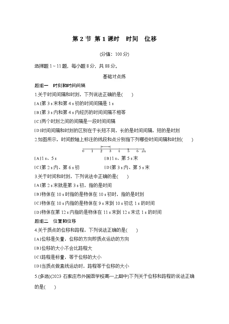 2025-2026学年高中物理人教版(2019)必修第一册 1.2.1时间 位移 练习(含答案)第1页