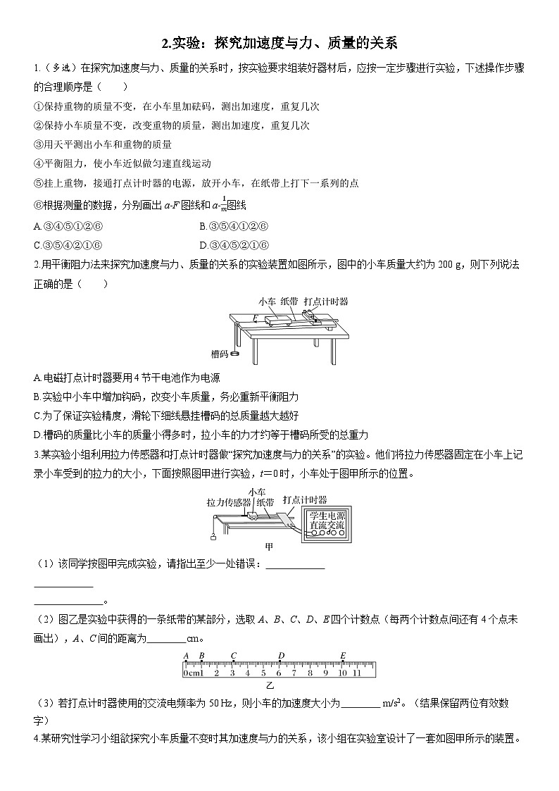 2025-2026学年高中物理人教版(2019)必修第一册 4.2实验探究加速度与力、质量的关系 练习(含解析)第1页