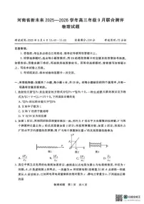 河南新未来2026届高三上学期9月联考物理试卷+答案