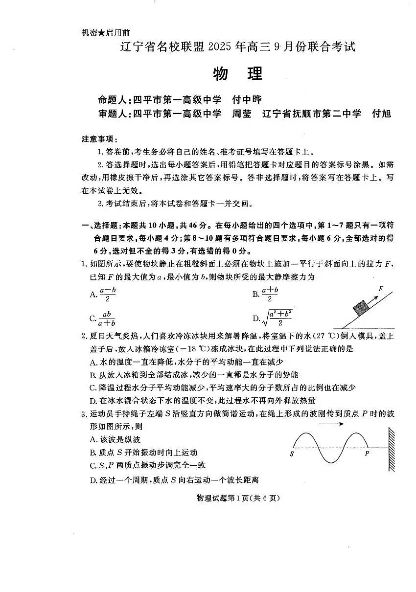 辽宁省名校联盟2026届高三上学期开学考试物理试卷第1页
