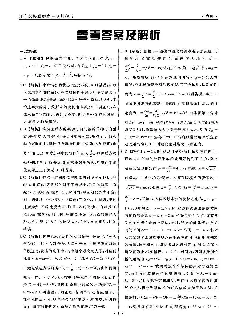 辽宁省名校联盟2026届高三上学期开学考试物理答案第1页