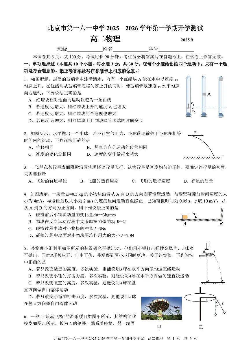 2025北京一六一中高二(上)开学考物理试卷第1页