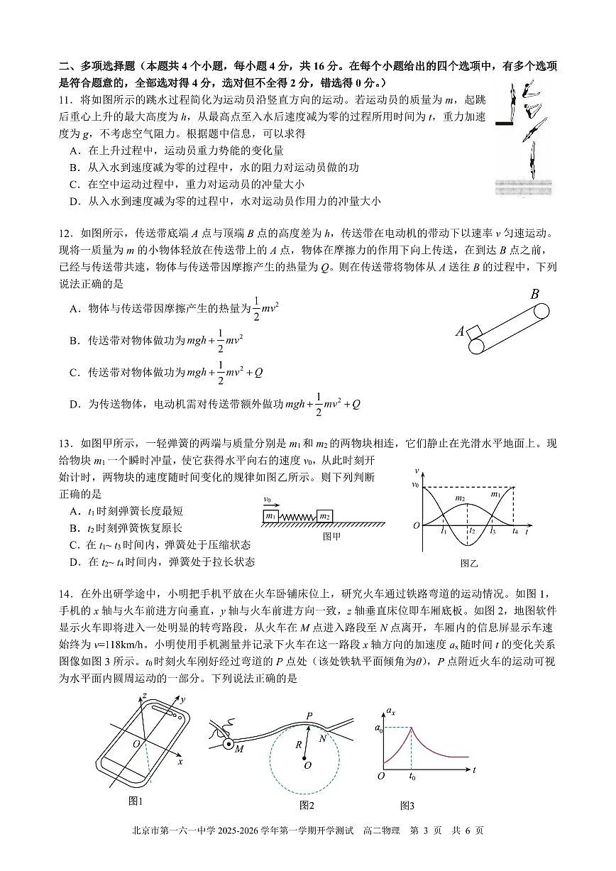 2025北京一六一中高二(上)开学考物理试卷第3页