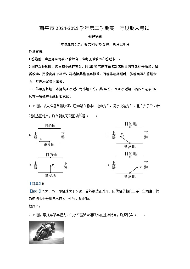 福建省南平市2024-2025学年高一下学期期末考试物理试卷(解析版)第1页