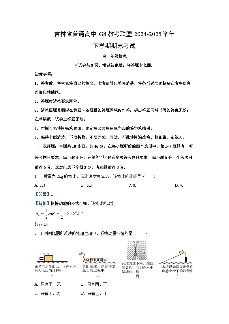 吉林省普通高中G8教考联盟2024-2025学年高一下学期期末考试物理试卷(解析版)第1页