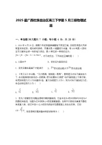 2025届广西壮族自治区高三下学期5月三模物理试题（含答案解析）