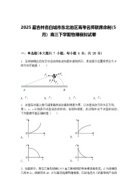 2025届吉林省白城市东北地区高考名师联席命制（5月）高三下学期物理模拟试卷（含答案解析）