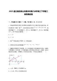 2025届云南省保山市腾冲市第八中学高三下学期三模物理试题（含答案解析）