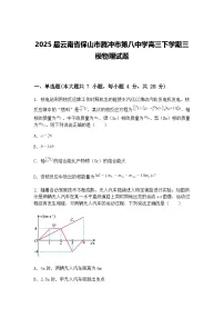 2025届云南省保山市腾冲市第八中学高三下学期三模物理试题（含答案解析）