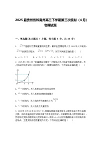 2025届贵州省黔南州高三下学期第三次模拟（4月）物理试题（含答案解析）
