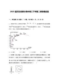 2025届河北省部分高中高三下学期二模物理试题（含答案解析）