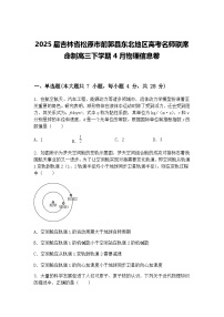2025届吉林省松原市前郭县东北地区高考名师联席命制高三下学期4月物理信息卷（含答案解析）