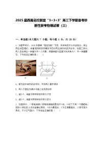 2025届西南名校联盟“3+3+3”高三下学期备考诊断性联考物理试卷（三）（含答案解析）