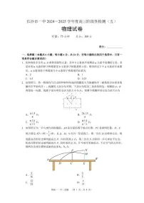 湖南省长沙市第一中学2025届高三上学期阶段性检测（五）物理试题