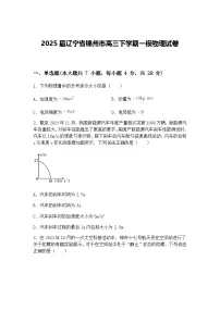 2025届辽宁省锦州市高三下学期一模物理试卷（含答案解析）