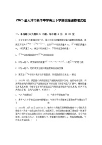 2025届天津市新华中学高三下学期统练四物理试题（含答案解析）