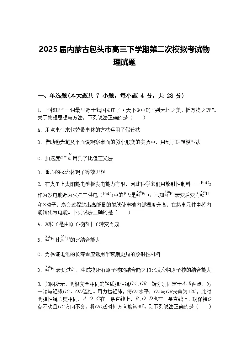 2025届内蒙古包头市高三下学期第二次模拟考试物理试题(含答案解析)第1页