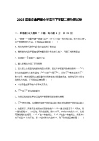2025届重庆市巴蜀中学高三下学期二模物理试卷（含答案解析）