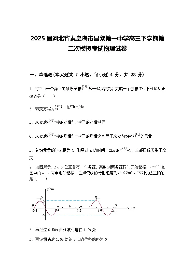 2025届河北省秦皇岛市昌黎第一中学高三下学期第二次模拟考试物理试卷(含答案解析)第1页
