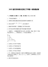 2025届天津市部分区高三下学期一模物理试卷（含答案解析）