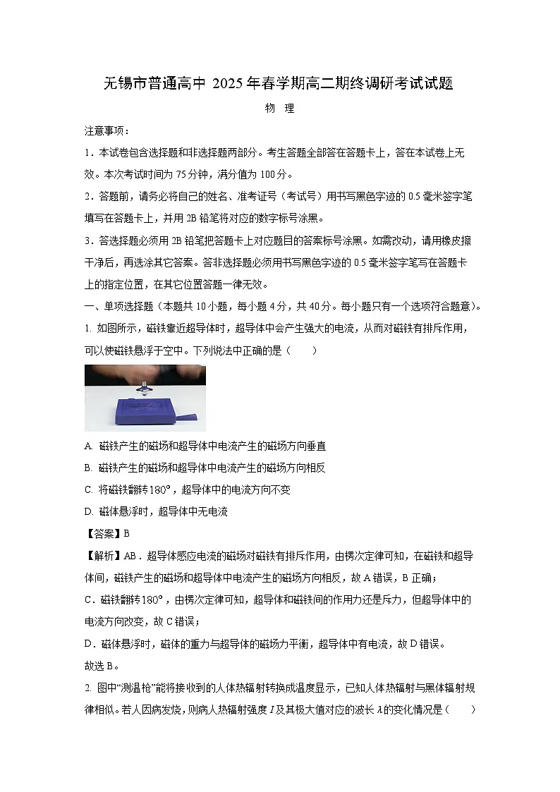 江苏省无锡市2024-2025学年高二下学期期末物理试卷(解析版)第1页