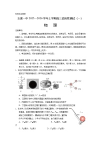 云南省玉溪第一中学2025-2026学年高三上学期适应性测试（一）物理试卷（含答案）