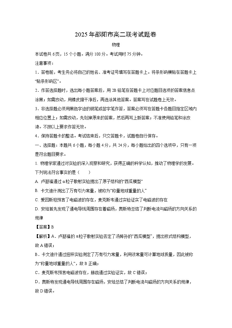 湖南省邵阳市联考2024-2025学年高二下学期7月期末物理试题(解析版)第1页