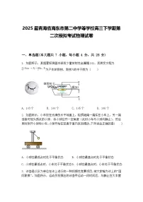 2025届青海省海东市第二中学等学校高三下学期第二次模拟考试物理试卷（含答案解析）