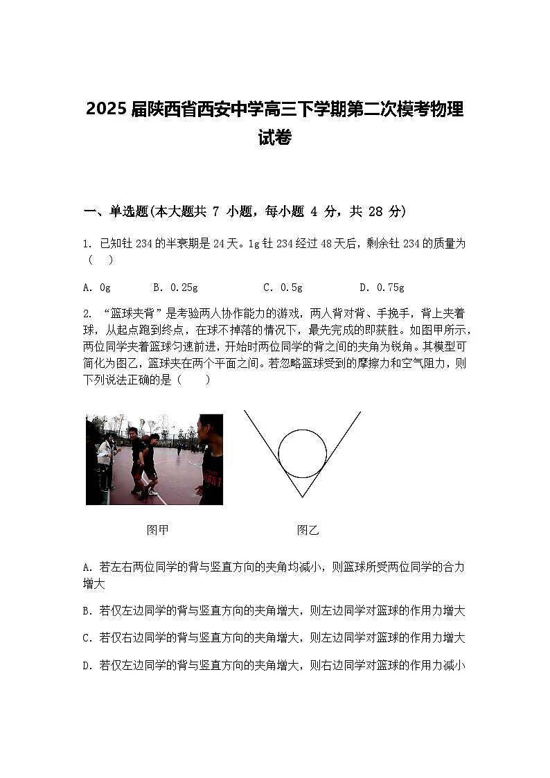 2025届陕西省西安中学高三下学期第二次模考物理试卷(含答案解析)第1页