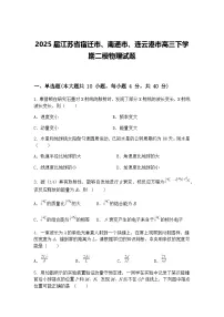 2025届江苏省宿迁市、南通市、连云港市高三下学期二模物理试题(含答案解析)