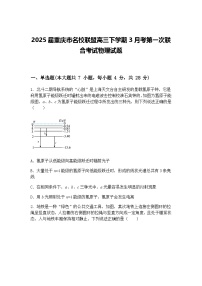 2025届重庆市名校联盟高三下学期3月考第一次联合考试物理试题（含答案解析）