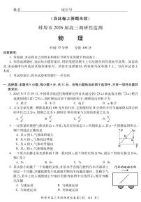 安徽省蚌埠市2025-2026学年高三上学期调研性监测物理试卷（含答案）