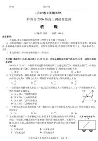 安徽省蚌埠市2025-2026学年高三上学期调研性监测物理试卷（含答案）