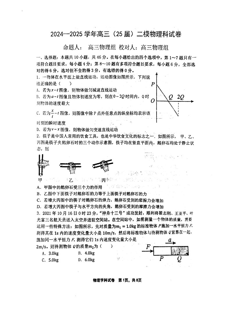 2025届辽宁省鞍山一中高三下学期10月二模-物理试题(含答案)第1页