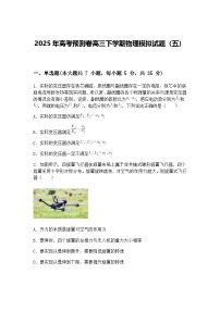 2025年高考预测卷高三下学期物理模拟试题（五）（含答案解析）