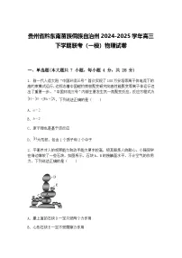 贵州省黔东南苗族侗族自治州2024-2025学年高三下学期联考（一模）物理试卷（含答案解析）